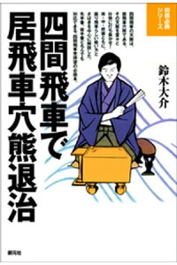 楽天kobo電子書籍ストア 将棋必勝シリーズ 四間飛車で居飛車穴熊退治 鈴木大介 楽天kobo電子書籍ストア 将棋必勝シリーズ 四間飛車で居飛車穴熊退治 鈴木大介